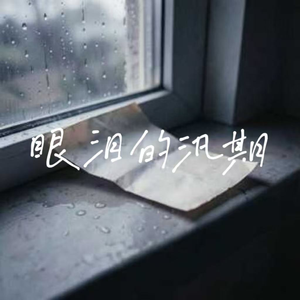 眼泪的汛期(吉他版)