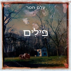 חבל