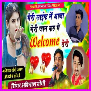 मेरी लाइफ म आजा मेरी जान करू मैं वेलकम तेरो