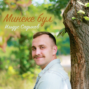 Минеке бул