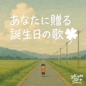 あなたに贈る誕生日の歌