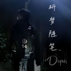 研梦随笔prod by red killer