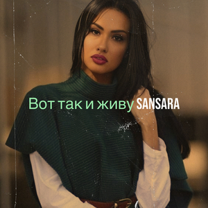 Вот так и живу