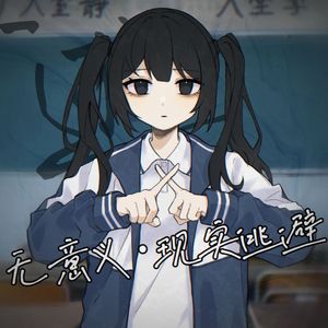 无意义·现实逃避