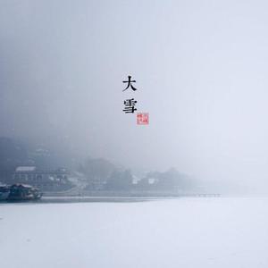 大雪（翻自 音阙诗听）