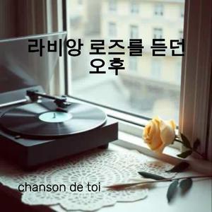 라비앙 로즈를 듣던 오후 (chanson de toi)