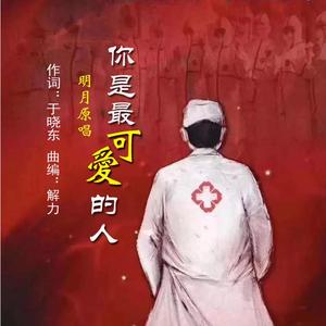 你是最可爱的人