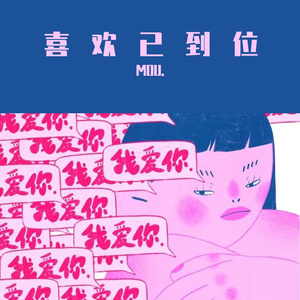 喜欢已到位（翻自 范倪Liu）