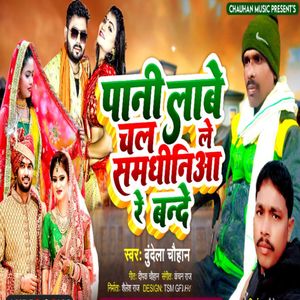 Pani Lave Chale Samdhaniya Re Bande