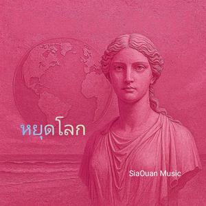 หยุดโลก