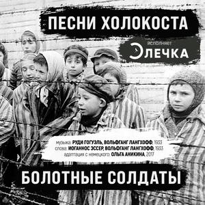 Болотные солдаты