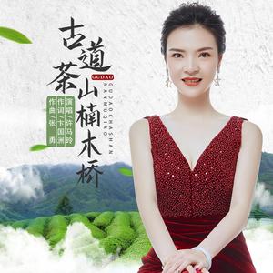 古道茶山楠木桥