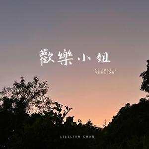 歡樂小姐 (Acoustic Version)
