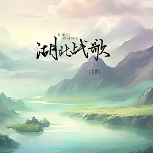湖北战歌