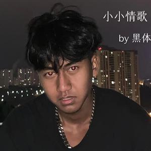 小小情歌（prod Ljx Ghot)