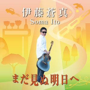 まだ見ぬ明日へ