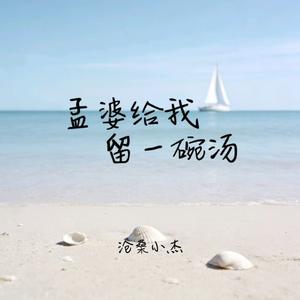 孟婆给我留一碗汤