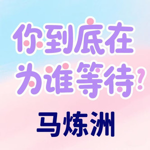 你到底在为谁等待