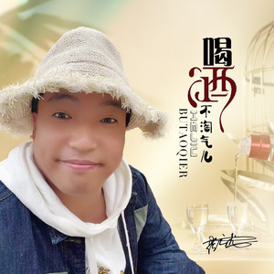 喝酒不淘气儿 (DJ何鹏版)