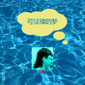 可延续的梦