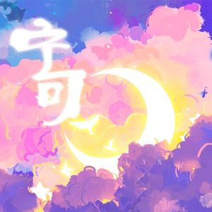 宁可 (刘宇宁应援曲)
