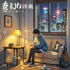 十二平米的温火