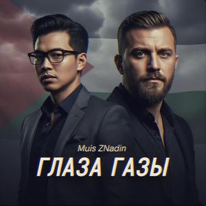 Глаза Газы