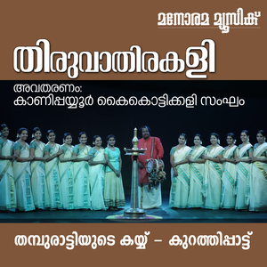 Thamburattiyude Kaiyu (Thiruvathira Songs)
