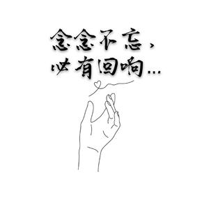 念念不忘，必有回响