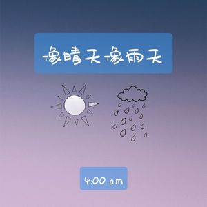 像晴天像雨天