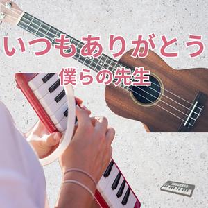 いつもありがとう ぼくらの先生