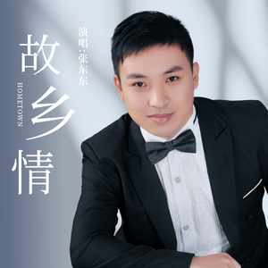故乡情 伴奏