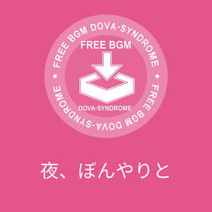 夜、ぼんやりと