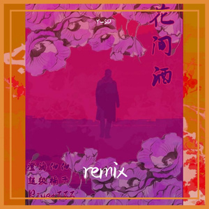 超级橘子Orange-花间酒remix（Y-SD remix）