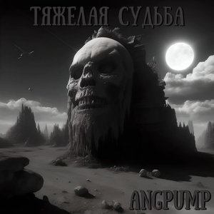 Тяжелая судьба