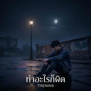 ทำอะไรก็ผิด