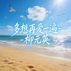 多想再爱一遍