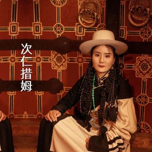 次仁措姆