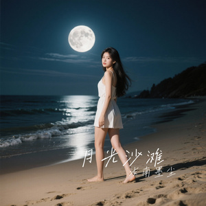月光沙滩