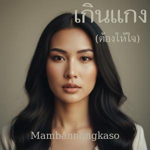 เกินแกง (ต้องให้ใจ)