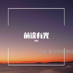 前途有光（Prod by ABAYBAY）