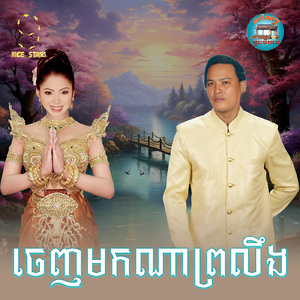 ចេញមកណាព្រលឹង