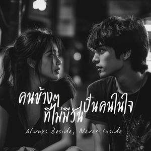คนข้างๆ ที่ไม่มีวันเป็นคนในใจ (Always Beside, Never Inside)