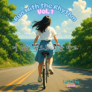 너 있는 쪽으로 리듬 타고