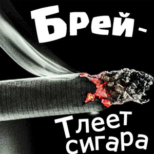 Тлеет сигара