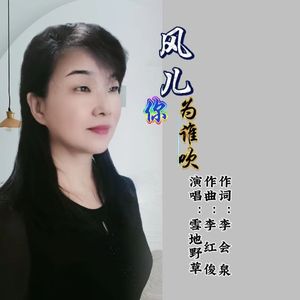 风儿你为谁吹_雪地野草 伴奏