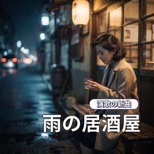 雨の居酒屋