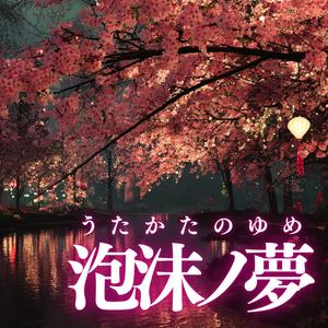 泡沫ノ夢（うたかたのゆめ）