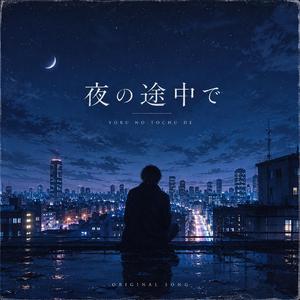 夜の途中で