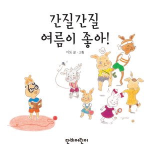 간질간질 여름이 좋아! 2부